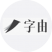   字由    