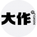 大作  